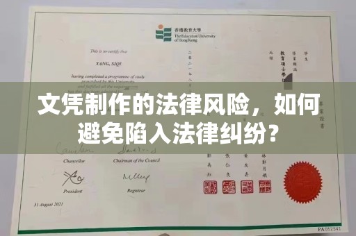 科尔沁左翼中旗文凭制作的法律风险，如何避免陷入法律纠纷？